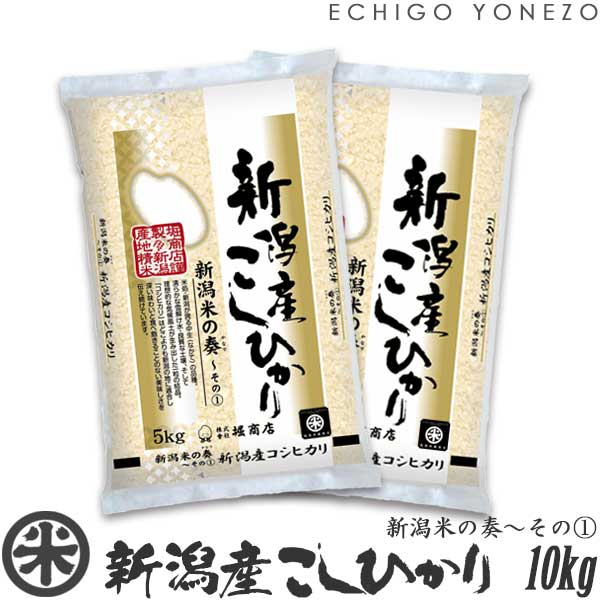 【新潟米 令和5年産】新潟産コシヒカリ 新潟米の奏～その(1) 白米 10kg (5kg×2袋) 米蔵推奨米 越後蒲原 こしひかり 米 送料無料 贈答 内祝 御祝 御中元 御歳暮 gift kome niigata koshihikari japonica rice