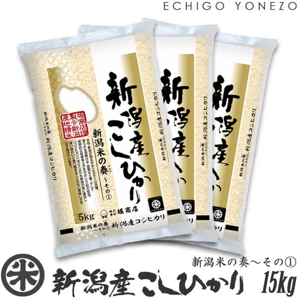 【新米 令和7年産】新潟産コシヒカリ 新潟米の奏～その(1) 白米 15kg (5kg×3袋) 米蔵推奨米 越後蒲原 こしひかり 米 送料無料 贈答 内祝 御祝 御中元 御歳暮 gift kome niigata koshihikari japonica rice