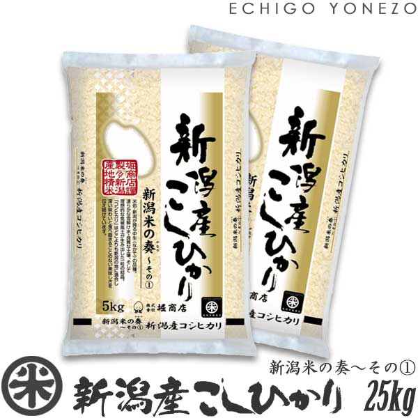 【新潟米 令和5年産】新潟産コシヒカリ 新潟米の奏～その 1 白米 25kg 5kg 5袋 米蔵推奨米 越後蒲原 こしひかり 米 送料無料 贈答 内祝 御祝 御中元 御歳暮 gift kome niigata koshihikari jap…