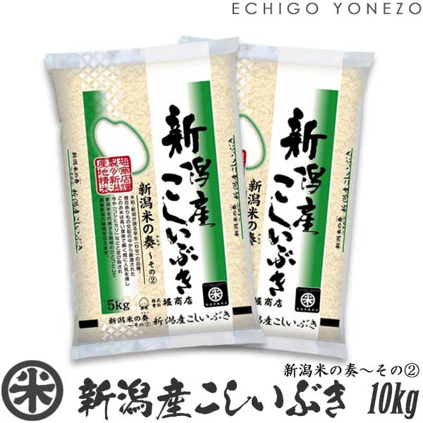 ֡ڿ 5ǯۿ㻺֤ Ƥա(2)  10kg (5kg2) ¢侩 ֤  ̵ £   渵  2021 gift kome niigata koshiibuki japonica riceפ򸫤