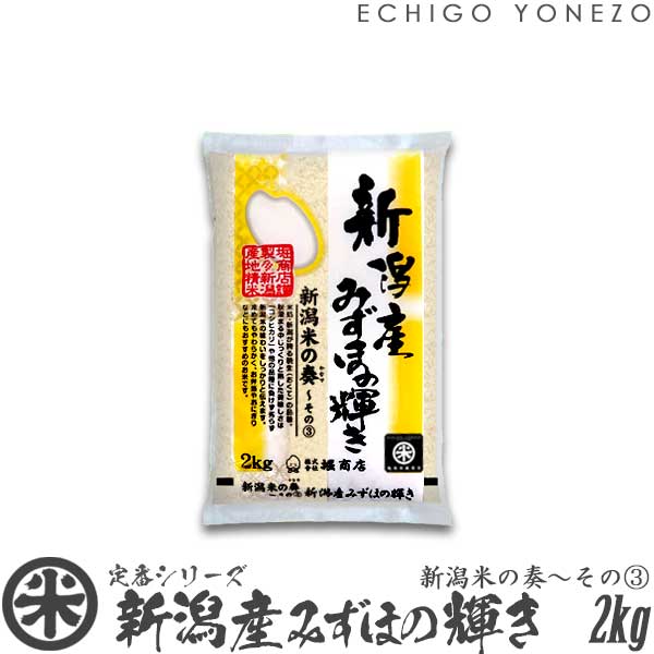 yV ߘa5NYzVY݂ق̋P VĂ̑t`(3)  2kg (2kg~1) đ ݂ق̂₫    j j 䒆 Ε gift kome niigata mizuhonokagayaki japonica rice