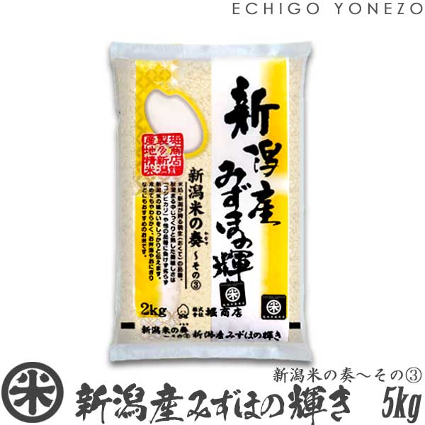 越後米蔵商店 お米 【新潟米 令和5年産】新潟産みずほの輝き 新潟米の奏～その(3) 白米 5kg (5kg×1袋) 米蔵推奨米 みずほのかがやき 米 送料無料 贈答 内祝 御祝 御中元 御歳暮 gift kome niigata mizuhonokagayaki japonica rice