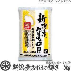 【新潟米 令和5年産】新潟産みずほの輝き 新潟米の奏～その(3) 白米 5kg (5kg×1袋) 米蔵推奨米 みずほのかがやき 米 送料無料 贈答 内祝 御祝 御中元 御歳暮 gift kome niigata mizuhonokagayaki japonica rice