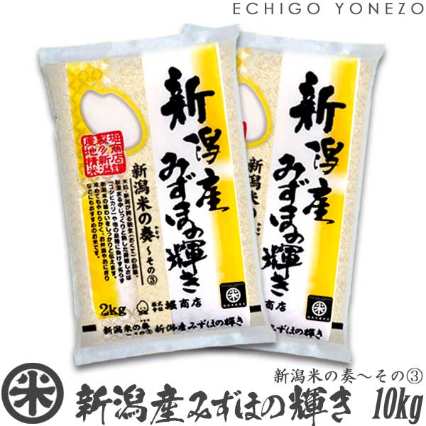 越後米蔵商店 お米 【新潟米 令和5年産】新潟産みずほの輝き 新潟米の奏～その(3) 白米 10kg (5kg×2袋) 米蔵推奨米 みずほのかがやき 米 送料無料 贈答 内祝 御祝 御中元 御歳暮 gift kome niigata mizuhonokagayaki japonica rice