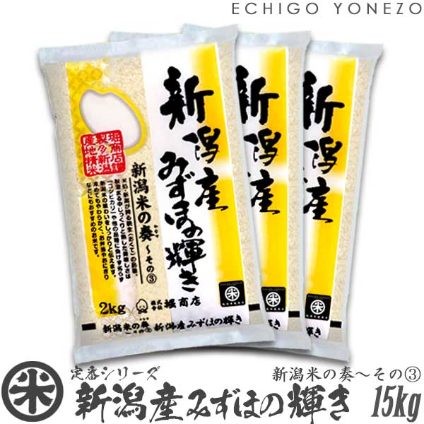 越後米蔵商店 お米 【新潟米 令和5年産】新潟産みずほの輝き 新潟米の奏～その(3) 白米 15kg (5kg×3袋) 米蔵推奨米 みずほのかがやき 米 送料無料 贈答 内祝 御祝 御中元 御歳暮 gift kome niigata mizuhonokagayaki japonica rice