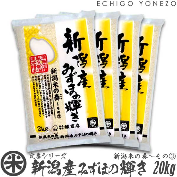 越後米蔵商店 お米 【新潟米 令和5年産】新潟産みずほの輝き 新潟米の奏～その(3) 白米 20kg (5kg×4袋) 米蔵推奨米 みずほのかがやき 米 送料無料 贈答 内祝 御祝 御中元 御歳暮 gift kome niigata mizuhonokagayaki japonica rice