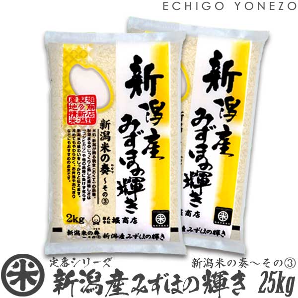 yV ߘa5NYzVY݂ق̋P VĂ̑t`(3)  25kg (5kg~5) đ ݂ق̂₫    j j 䒆 Ε gift kome niigata mizuhonokagayaki japonica rice