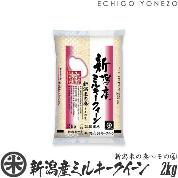 【新潟米 令和5年産】新潟産ミルキークイーン 新潟米の奏～その(4) 白米 2kg (2kg×1袋) 米蔵推奨米 みるきーくいーん 米 送料無料 こめ コメ 贈答 内祝 御祝 御中元 御歳暮 gift kome niigata milky queen rice japonica