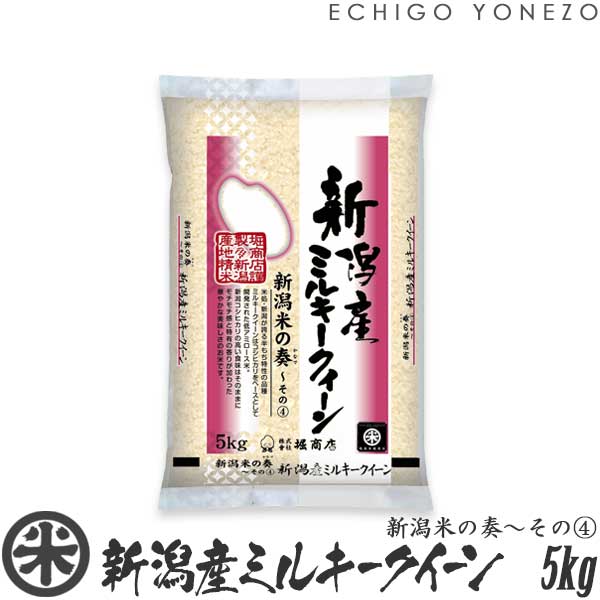 【新潟米 令和5年産】 新潟産ミルキークイーン 新潟米の奏～