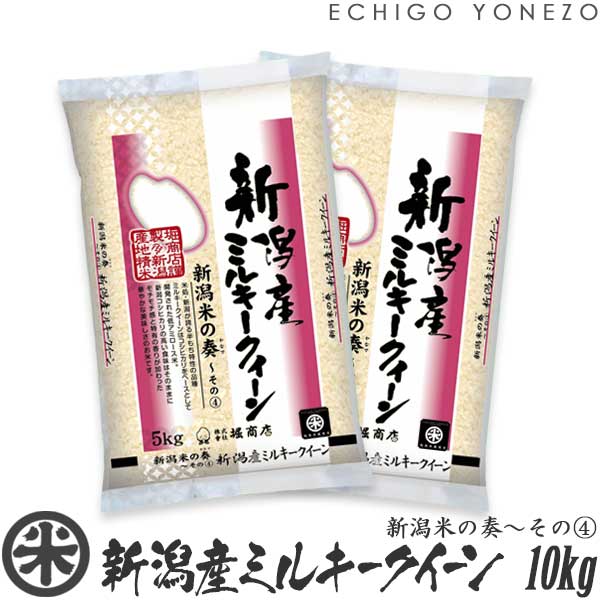 越後米蔵商店 お米 【新潟米 令和5年産】新潟産ミルキークイーン 新潟米の奏～その(4) 10kg (5kg×2袋) 米蔵推奨米 みるきーくいーん 米 送料無料 こめ コメ 贈答 内祝 御祝 御中元 御歳暮 gift kome niigata milky queen rice japonica