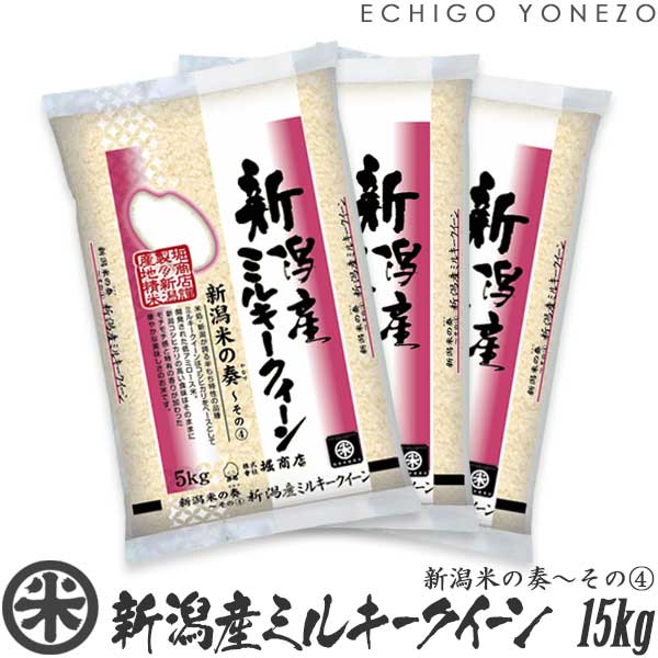 【新潟米 令和5年産】新潟産ミルキークイーン 新潟米の奏～その(4) 15kg (5kg×3袋) 米蔵推奨米 みるきーくいーん 米 送料無料 こめ コメ 贈答 内祝 御祝 御中元 御歳暮 gift kome niigata milky queen rice japonica