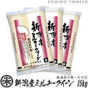 【新潟米 令和5年産】新潟産ミルキークイーン 新潟米の奏～その(4) 15kg (5kg×3袋) 米蔵推奨米 みるきーくいーん 米 送料無料 こめ コメ 贈答 内祝 御祝 御中元 御歳暮 gift kome niigata milky queen rice japonica