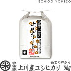 【新潟米 令和5年産】東蒲原 上川産コシヒカリ 幽玄の郷から 白米 5kg (5kg×1袋) 高地米 特選限定米 こしひかり ギフト 米 おもたせ 贈答 内祝 御祝 御中元 御歳暮 gift kome niigata kamikawa koshihikari