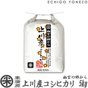 【新潟米 令和5年産】東蒲原 上川産コシヒカリ 幽玄の郷から 白米 5kg (5kg×1袋) 高地米 特選限定米 こしひかり ギフト 米 おもたせ 贈答 内祝 御祝 御中元 御歳暮 gift kome niigata kamikawa koshihikari