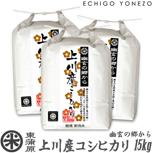 越後米蔵商店 お米 【新潟米 令和5年産】東蒲原 上川産コシヒカリ 幽玄の郷から 白米 15kg (5kg×3袋) 高地米 特選限定米 こしひかり ギフト 米 おもたせ 贈答 内祝 御祝 御中元 御歳暮 gift kome niigata kamikawa koshihikari