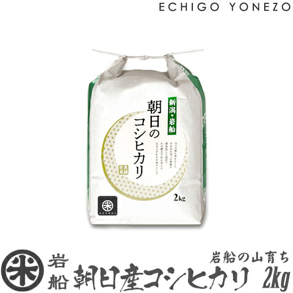 【新潟米 令和5年産】岩船 朝日産コシヒカリ 岩船の山育ち 