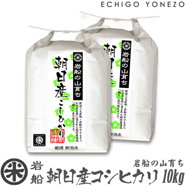 越後米蔵商店 お米 【新潟米 令和5年産】岩船 朝日産コシヒカリ 岩船の山育ち 白米 10kg (5kg×2袋) 特選限定米 こしひかり ギフト 米 おもたせ 贈答 内祝 御祝 御中元 御歳暮 gift kome niigata iwafune koshihikari