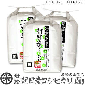 【新潟米 令和5年産】岩船 朝日産コシヒカリ 岩船の山育ち 白米 15kg (5kg×3袋) 特選限定米 こしひかり ギフト 米 おもたせ 贈答 内祝 御祝 御中元 御歳暮 gift kome niigata iwafune koshihikari