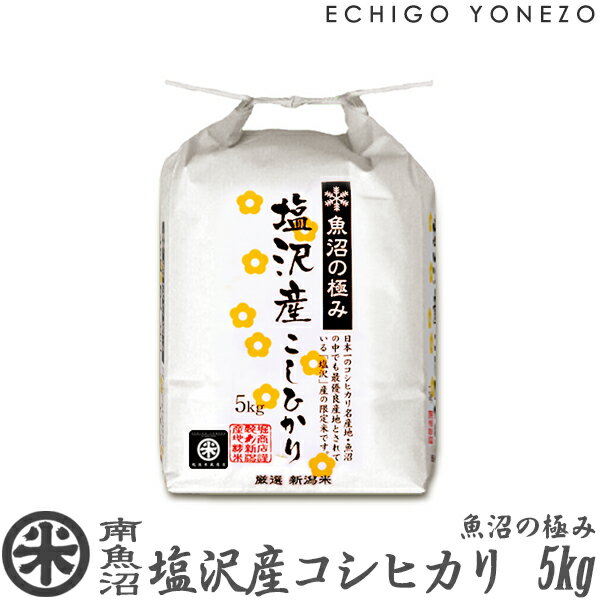 【新潟米 令和5年産】南魚沼 塩沢産コシヒカリ 魚沼の極み 白米 5kg 5kg 1袋 特選限定米 こしひかり ギフト 米 手土産 おもたせ 贈答 内祝 御祝 御中元 御歳暮 gift kome niigata uonuma koshi…