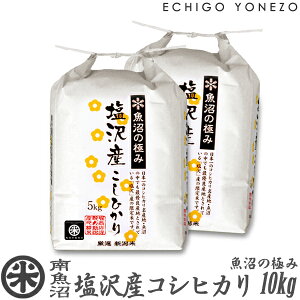 【新米 令和4年産】南魚沼 塩沢産コシヒカリ 魚沼の極み 白米 10kg (5kg×2袋) 特選限定米 こしひかり ギフト 米 手土産 おもたせ 贈答 内祝 御祝 御中元 御歳暮 gift kome niigata uonuma koshihikari