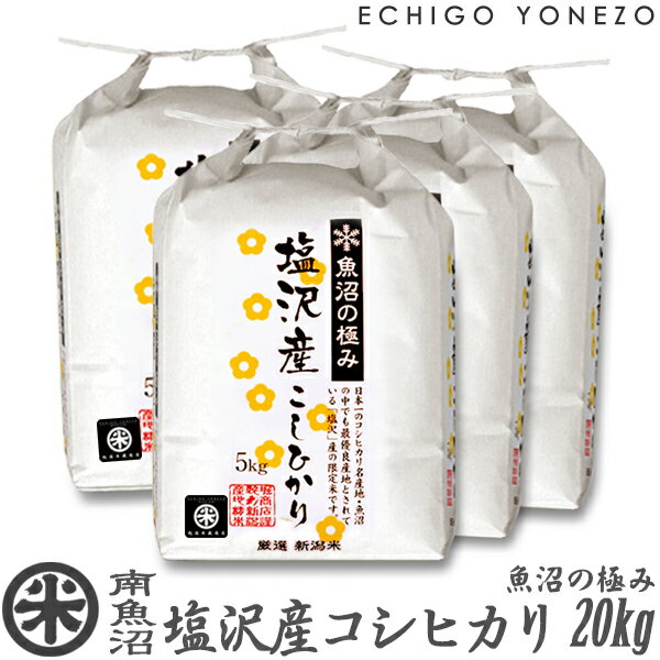 越後米蔵商店 お米 【新潟米 令和5年産】南魚沼 塩沢産コシヒカリ 魚沼の極み 白米 20kg (5kg×4袋) 特選限定米 こしひかり ギフト 米 手土産 おもたせ 贈答 内祝 御祝 御中元 御歳暮 gift kome niigata uonuma koshihikari