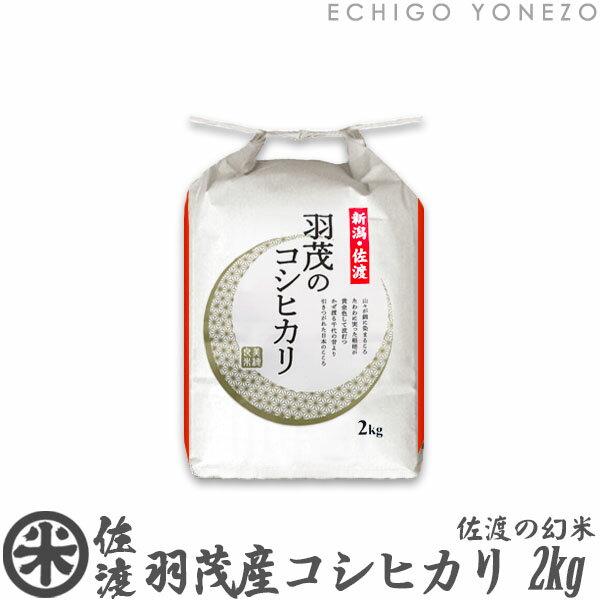 越後米蔵商店 お米 【新潟米 令和5年産】佐渡 羽茂産コシヒカリ 佐渡の幻米 白米 2kg (2kg×1袋) 特選限定米 こしひかり ギフト 米 手土産 贈答 内祝 御祝 御中元 御歳暮 gift kome niigata sado koshihikari