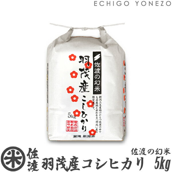 越後米蔵商店 お米 【新潟米 令和5年産】佐渡 羽茂産コシヒカリ 佐渡の幻米 白米 5kg (5kg×1袋) 特選限定米 こしひかり ギフト 米 特A 手土産 おもたせ 贈答 内祝 御祝 御中元 御歳暮 gift kome niigata sado koshihikari