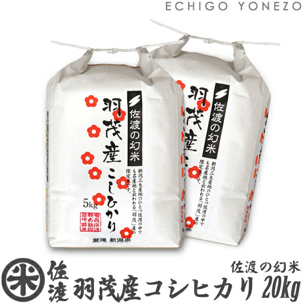 越後米蔵商店 お米 【新潟米 令和5年産】佐渡 羽茂産コシヒカリ 佐渡の幻米 白米 20kg (5kg×4袋) 特選限定米 こしひかり ギフト 米 手土産 贈答 内祝 御祝 御中元 御歳暮 gift kome niigata sado koshihikari