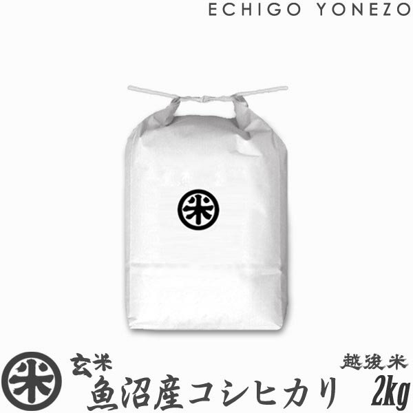 越後米蔵商店 お米 【新潟米 令和5年産】魚沼産コシヒカリ 玄米 新潟大銘米 2kg (2kg×1袋) 厳選新潟米 魚沼 こしひかり 送料無料 贈答 内祝 御祝 御中元 御歳暮 gift kome grain brown rice uonuma koshihikari