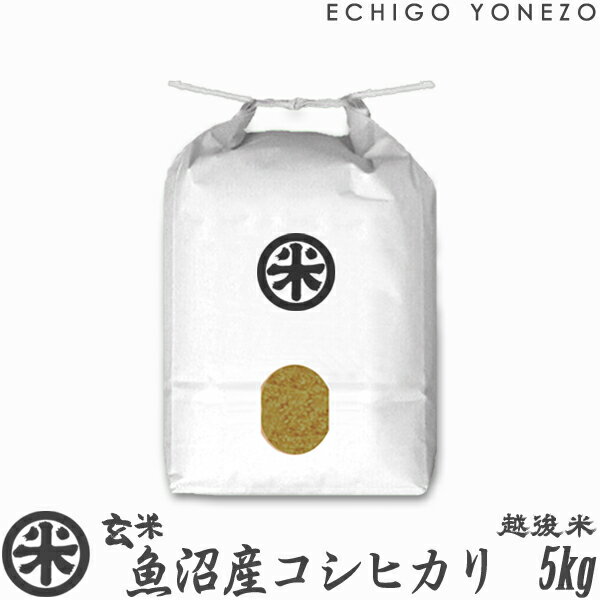 越後米蔵商店 お米 【新潟米 令和5年産】魚沼産コシヒカリ 玄米 新潟大銘米 5kg (5kg×1袋) 厳選新潟米 魚沼 こしひかり 送料無料 贈答 内祝 御祝 御中元 御歳暮 gift kome grain brown rice uonuma koshihikari