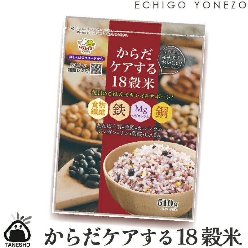 からだケアする18穀米 【種商】 健康サポート 雑穀米 国産大麦 黒米 アマランサス 大豆 黒大豆 白ごま はだか麦 とうもろこし もちあわ もちきび もち麦 発芽玄米 キヌア ひえ 青肌玄米 小豆 赤米 はと麦