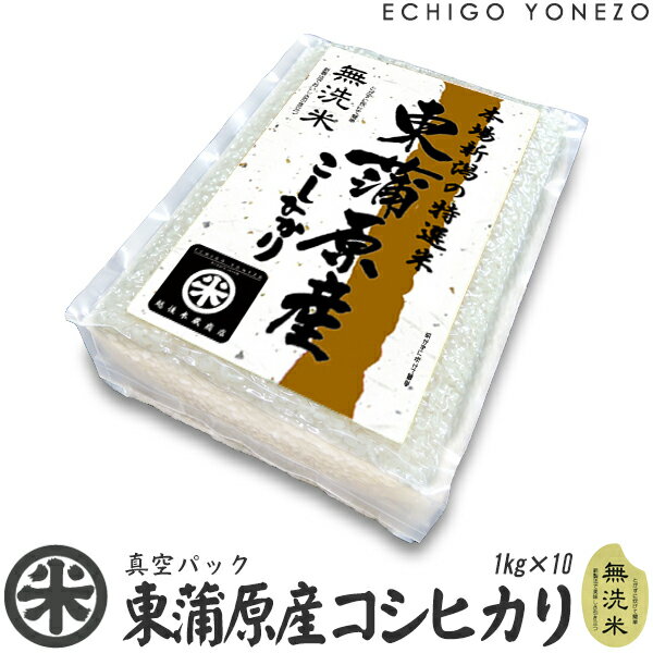 越後米蔵商店 お米 【新潟米 令和5年産】無洗米 東蒲原産コシヒカリ 真空ブリックパック 10セット 10kg (1kg×10袋) チャック付 真空パック こしひかり 長期保存 備蓄 贈答 内祝 御祝 御中元 御歳暮 gift kome rice niigata koshihikari