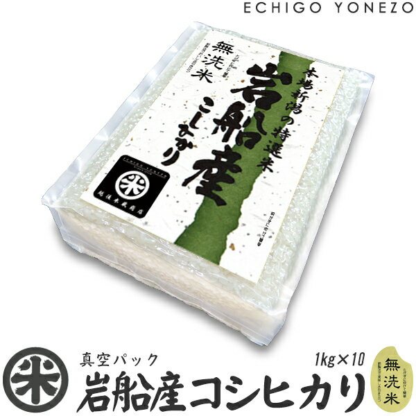 【新潟米 令和5年産】無洗米 岩船産コシヒカリ 真空ブリックパック 10セット 10kg (1kg×10袋) チャック付 真空パック こしひかり 長期保存 備蓄 贈答 内祝 御祝 御中元 御歳暮 gift kome rice iwafune koshihikari