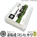 無洗米 岩船産コシヒカリ 真空ブリックパック 10セット 10kg (1kg×10袋) チャック付 真空パック こしひかり 長期保存 備蓄 贈答 内祝 御祝 御中元 御歳暮 gift kome rice iwafune koshihikari