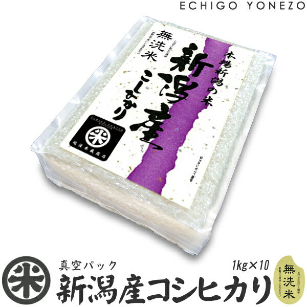 【新潟米 令和5年産】無洗米 新潟産 コシヒカリ 真空ブリックパック 10セット 10kg (1kg×10袋) チャック付 真空パック こしひかり 長期保存 備蓄 贈答 内祝 御祝 御中元 御歳暮 gift kome niigata koshihikari