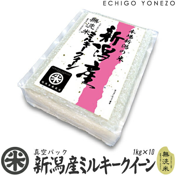 【新潟米 令和5年産】無洗米 新潟産 ミルキークイーン 真空ブリックパック 10セット 10kg (1kg×10袋) チャック付 真空パック みるきーくいーん 長期保存 備蓄 贈答 内祝 御祝 御中元 御歳暮 gift kome niigata milky queen