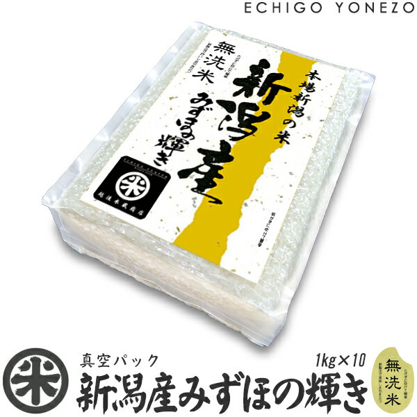 【新潟米 令和5年産】無洗米 新潟産 みずほの輝き 真空ブリックパック 10セット 10kg (1kg×10袋) チャック付 真空パック 長期保存 備蓄 贈答 内祝 御祝 御中元 御歳暮 gift kome niigata mizuhonokagayaki