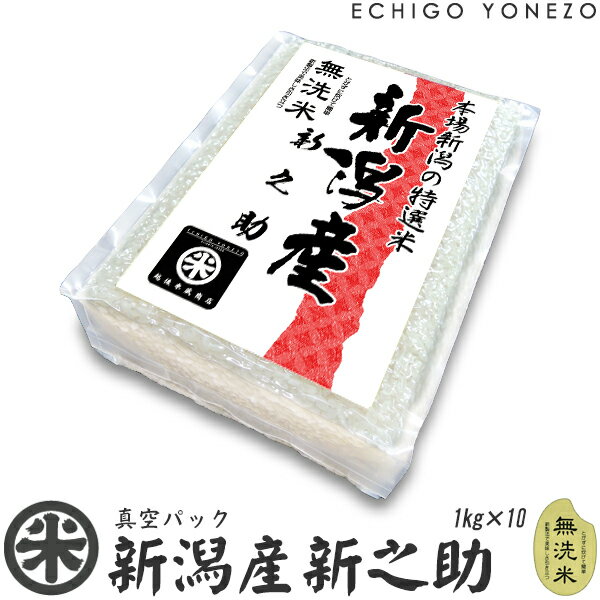 越後米蔵商店 お米 【新潟米 令和5年産】無洗米 新潟産 新之助 真空ブリックパック 10セット 10kg (1kg×10袋) チャック付 真空パック 長期保存 備蓄 贈答 内祝 御祝 御中元 御歳暮 gift kome niigata koshihikari
