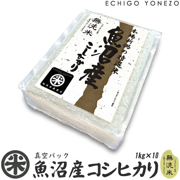 【新潟米 令和5年産】無洗米 魚沼産コシヒカリ 真空ブリックパック 10セット 10kg (1kg×10袋) チャック付 真空パック こしひかり 長期保存 備蓄 贈答 内祝 御祝 御中元 御歳暮 gift kome rice niigata uonuma koshihikari