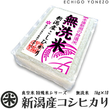 [新潟米01 真空パック] 無洗米 新潟産 コシヒカリ 無洗米 真空パック 10セット 白米 10kg (1kg×10袋) チャック付パック [特殊米シリーズ] ギフト 米 こしひかり 手土産 おもたせ 贈答 内祝 御祝 御中元 御歳暮gift kome niigata koshihikari