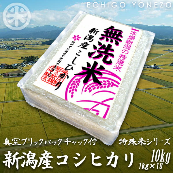 [新潟米01 真空パック] 無洗米 新潟産 コシヒカリ 無洗米 真空パック 10セット 白米 10kg (1kg×10袋) チャック付パック [特殊米シリーズ] ギフト 米 こしひかり 手土産 おもたせ 贈答 内祝 御祝 御中元 御歳暮gift kome niigata koshihikari