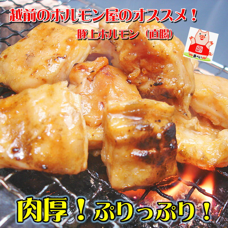 【送料無料】上ホルモン（みそ味）400g×3袋入り！初回限定激旨！超新鮮！当店自慢の自家製味噌だれ使用【バーベキュー】【焼肉】【肉の日】【父の日】【お中元】【お歳暮】 2