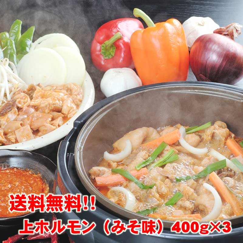 【送料無料】上ホルモン（みそ味）400g×3袋入り！激旨！超新鮮！当店自慢の自家製味噌だれ使用