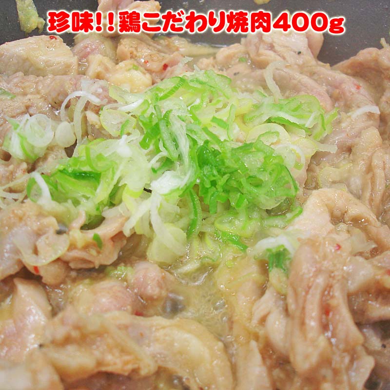 珍味！こだわり焼肉　400g【B級グルメ】