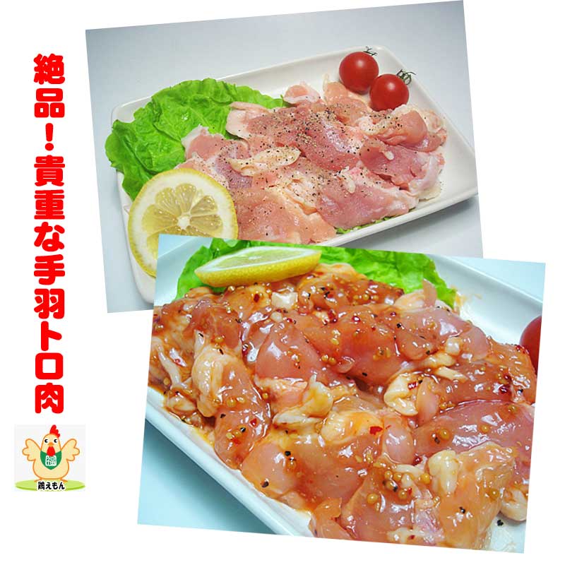 味が選べる!絶品!貴重な鶏手羽トロ肉200gホルモン バーベキュー
