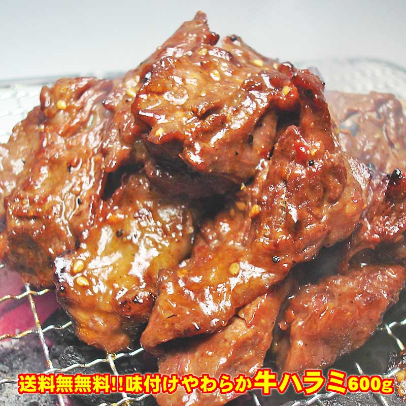 【送料無料】味付けやわらか牛ハラミ300g×2パック入り【smtb-T】【バーベキュー】【焼肉】【肉 ...