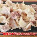 ボイル済み！国産牛すじ（メンブレン）300g