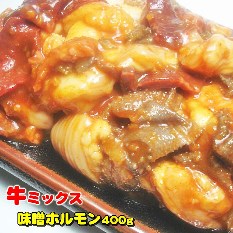 専門店秘伝の味！牛ミックス味噌ホルモン400g