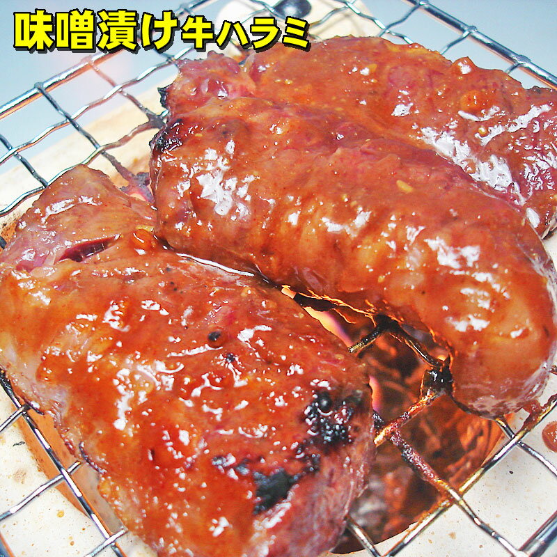 【熟成】みそ漬けやわらか牛上ハラミ　600g【B級グルメ】 【バーベキュー】【焼肉】【肉の日】【父の日】【お中元】【お歳暮】【RCP】