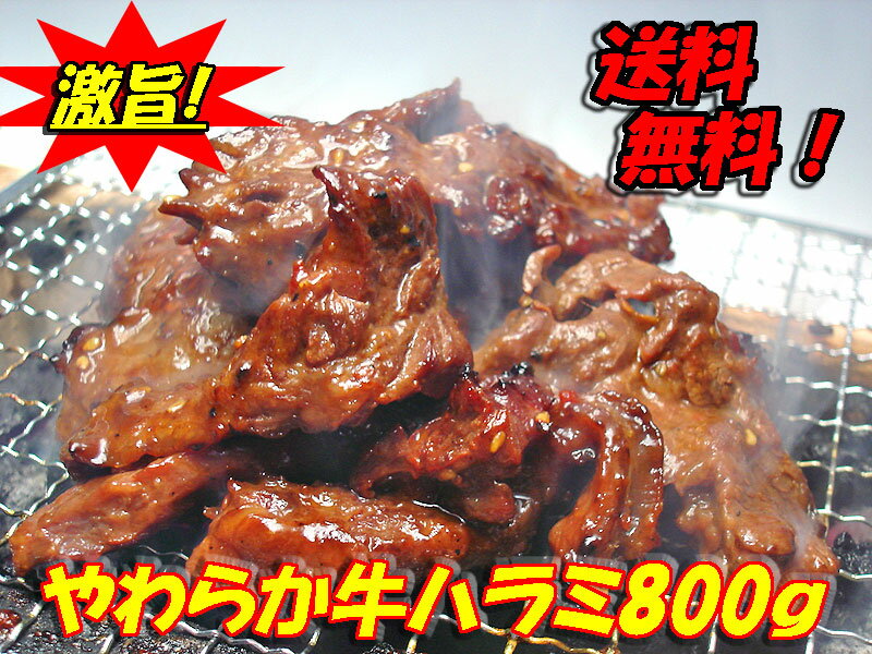 【送料無料】味付けやわらか牛ハラミ400g×2パック入り【smtb-T】 【RCPdec18】